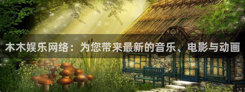 红足1世足球手机版：木木娱乐网络：为您带来最新的音乐、电影与动画