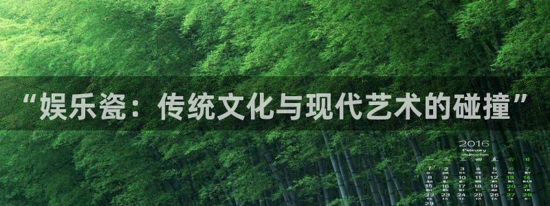 红足1世1站：“娱乐瓷：传统文化与现代艺术的碰撞”