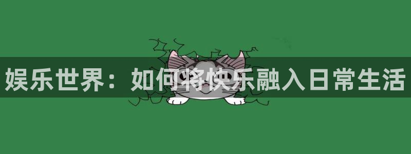 红足1世足球网址大全：娱乐世界：如何将快乐融入日常生活